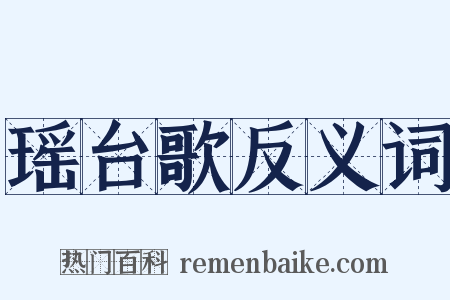 瑶台歌反义词是什么意思的图片